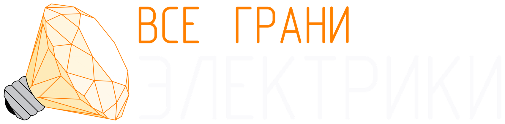 Все Грани Электрики — фирменный логотип